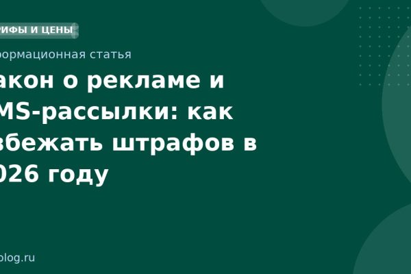 Закон о рекламе и SMSрассылки: как избежать штрафов в 2026 году