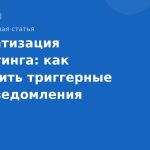 Автоматизация маркетинга: как настроить триггерные SMSуведомления