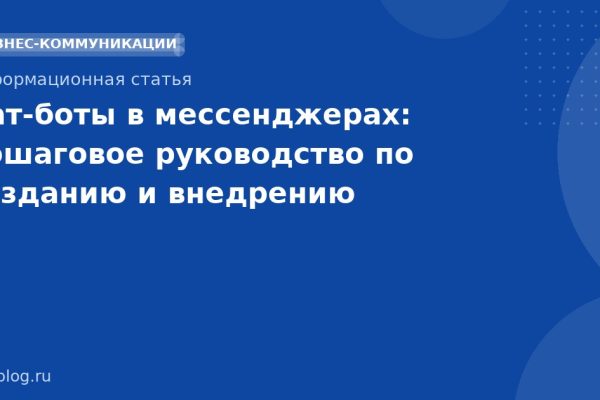 Чатботы в мессенджерах: пошаговое руководство по созданию и внедрению