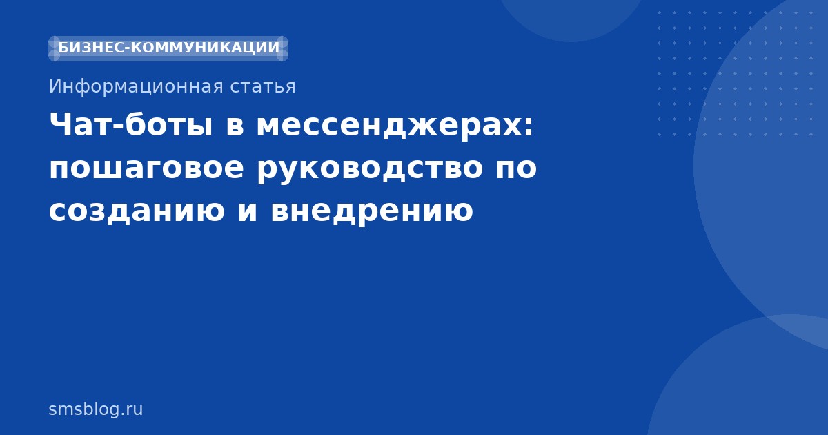 Чатботы в мессенджерах: пошаговое руководство по созданию и внедрению