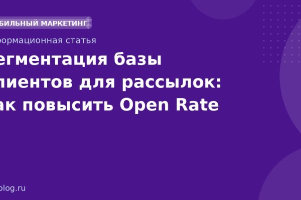 Сегментация базы клиентов для рассылок: как повысить Open Rate