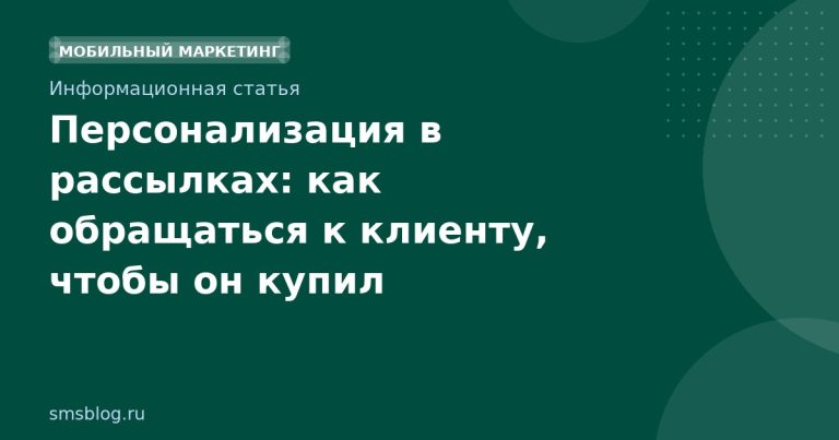 Персонализация в рассылках: как обращаться к клиенту, чтобы он купил