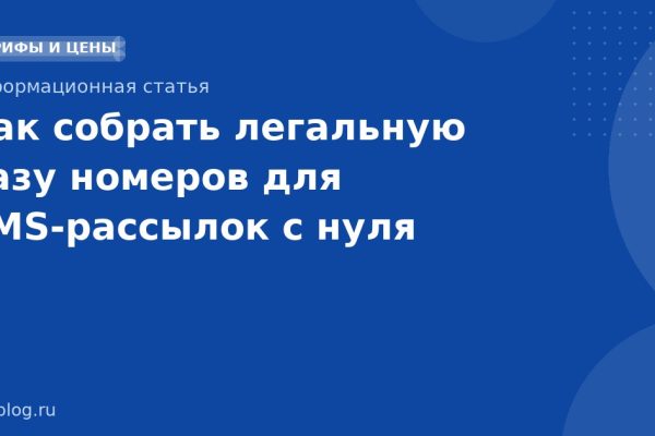 Как собрать легальную базу номеров для SMSрассылок с нуля
