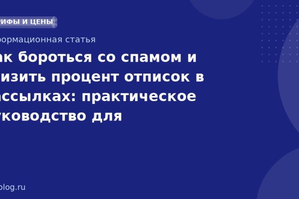 Как бороться со спамом и снизить процент отписок в рассылках: практическое руководство для SMSмаркетинга