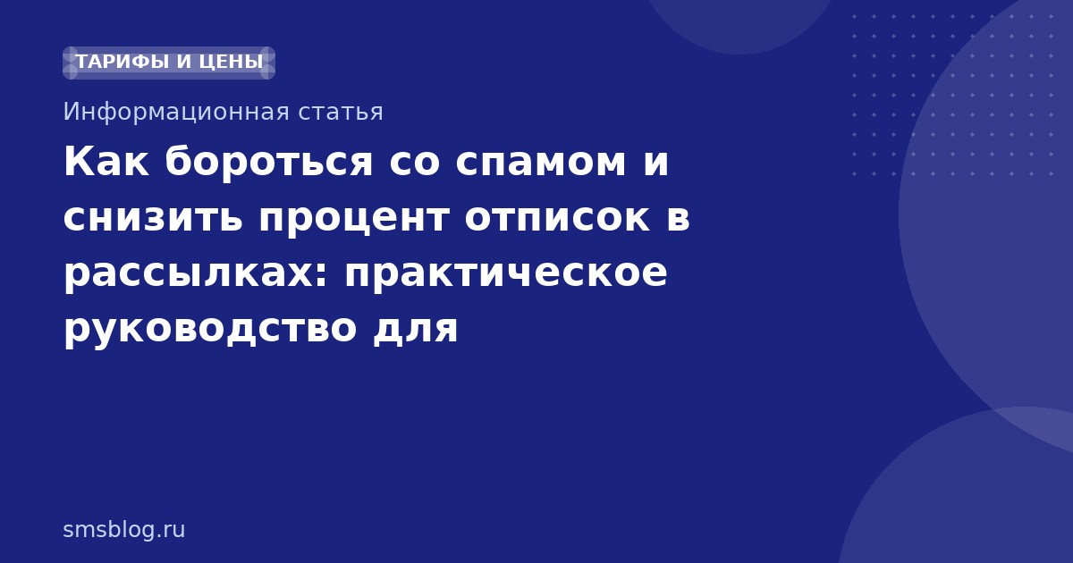 Как бороться со спамом и снизить процент отписок в рассылках: практическое руководство для SMSмаркетинга