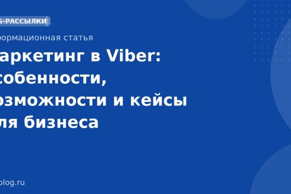 Маркетинг в Viber: особенности, возможности и кейсы для бизнеса