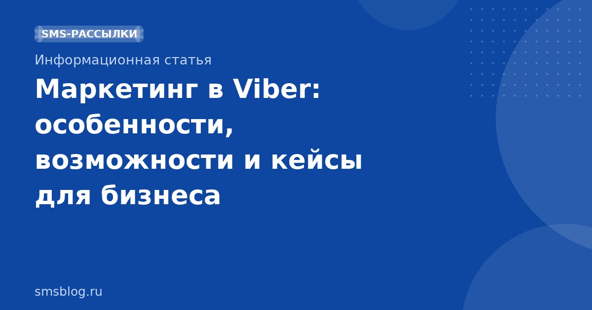 Маркетинг в Viber: особенности, возможности и кейсы для бизнеса