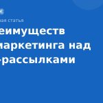 10 преимуществ SMSмаркетинга над emailрассылками