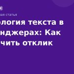 Психология текста в мессенджерах: Как увеличить отклик