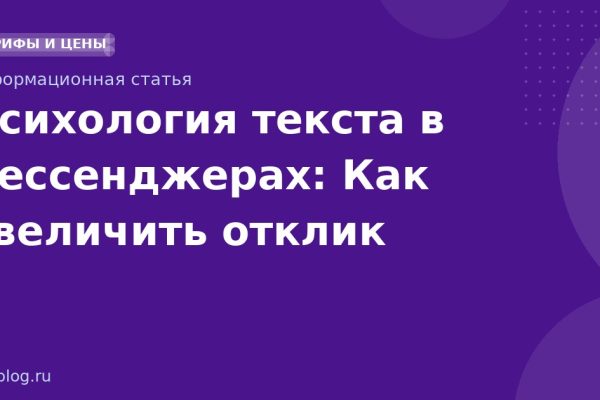 Психология текста в мессенджерах: Как увеличить отклик