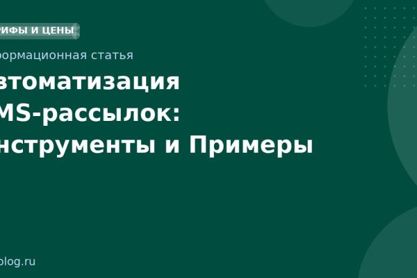 Автоматизация SMSрассылок: Инструменты и Примеры