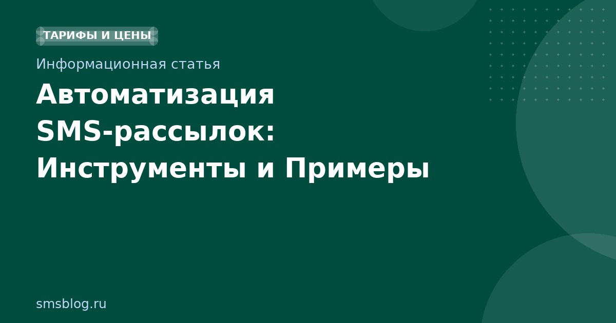 Автоматизация SMSрассылок: Инструменты и Примеры