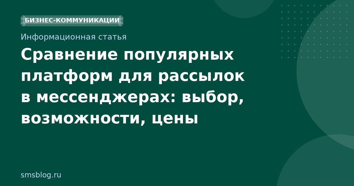 Сравнение популярных платформ для рассылок в мессенджерах: выбор, возможности, цены