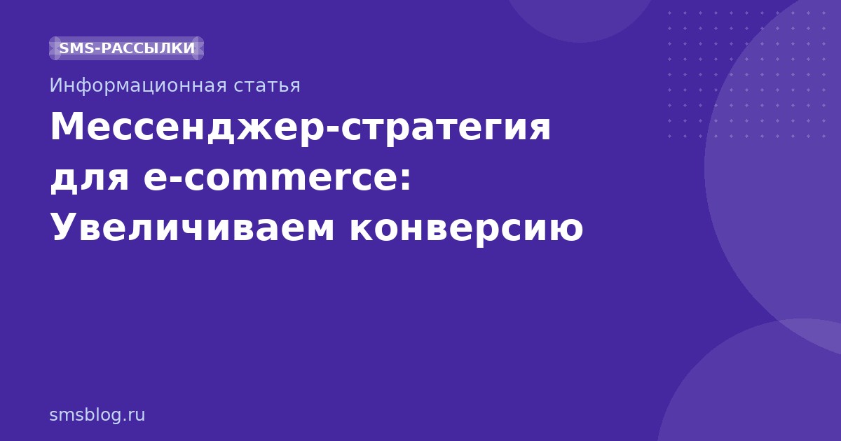 Мессенджерстратегия для ecommerce: Увеличиваем конверсию