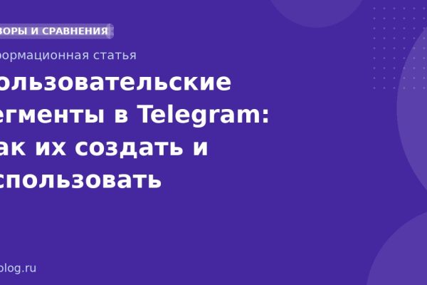 Пользовательские сегменты в Telegram: Как их создать и использовать