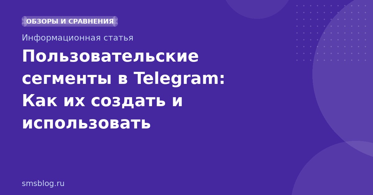 Пользовательские сегменты в Telegram: Как их создать и использовать