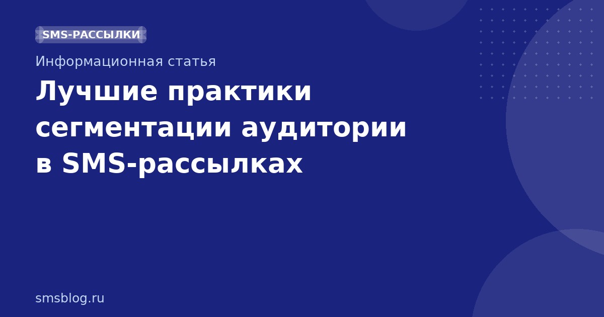 Лучшие практики сегментации аудитории в SMSрассылках