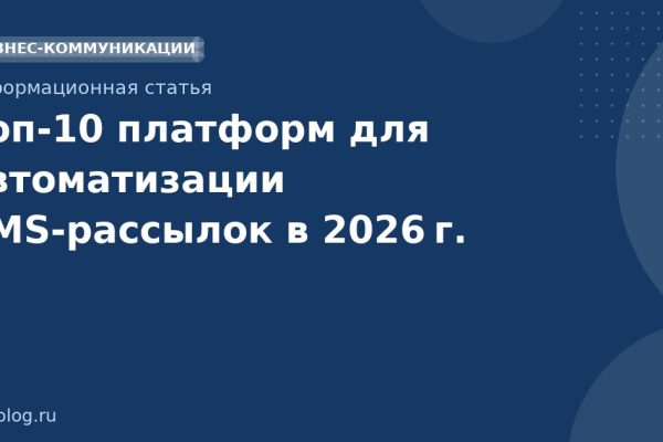 Топ10 платформ для автоматизации SMSрассылок в 2026 г.