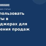 Как использовать чатботы в мессенджерах для увеличения продаж