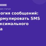 Психология сообщений: как формулировать SMS для максимального отклика