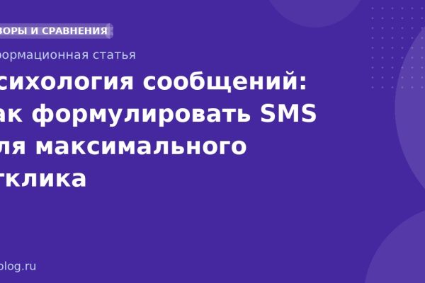 Психология сообщений: как формулировать SMS для максимального отклика