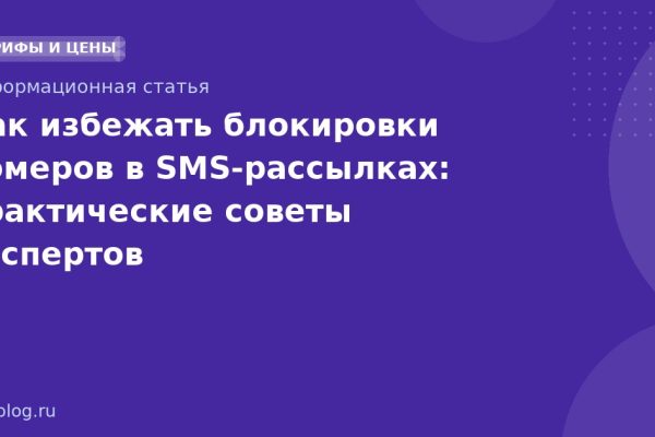 Как избежать блокировки номеров в SMSрассылках: практические советы экспертов