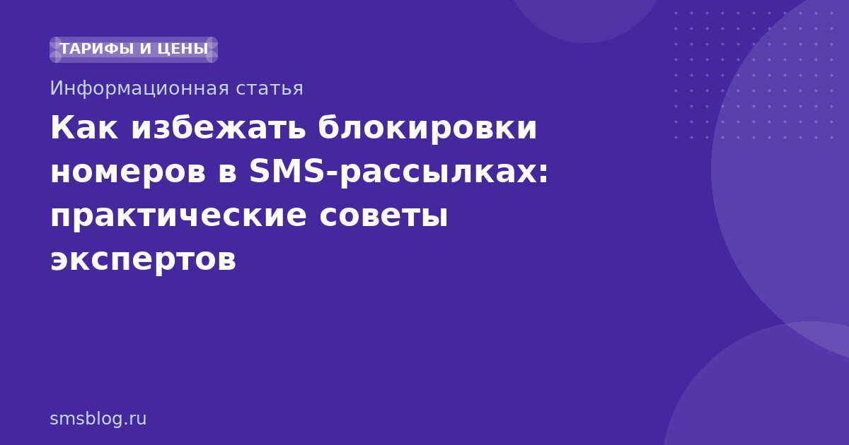 Как избежать блокировки номеров в SMSрассылках: практические советы экспертов