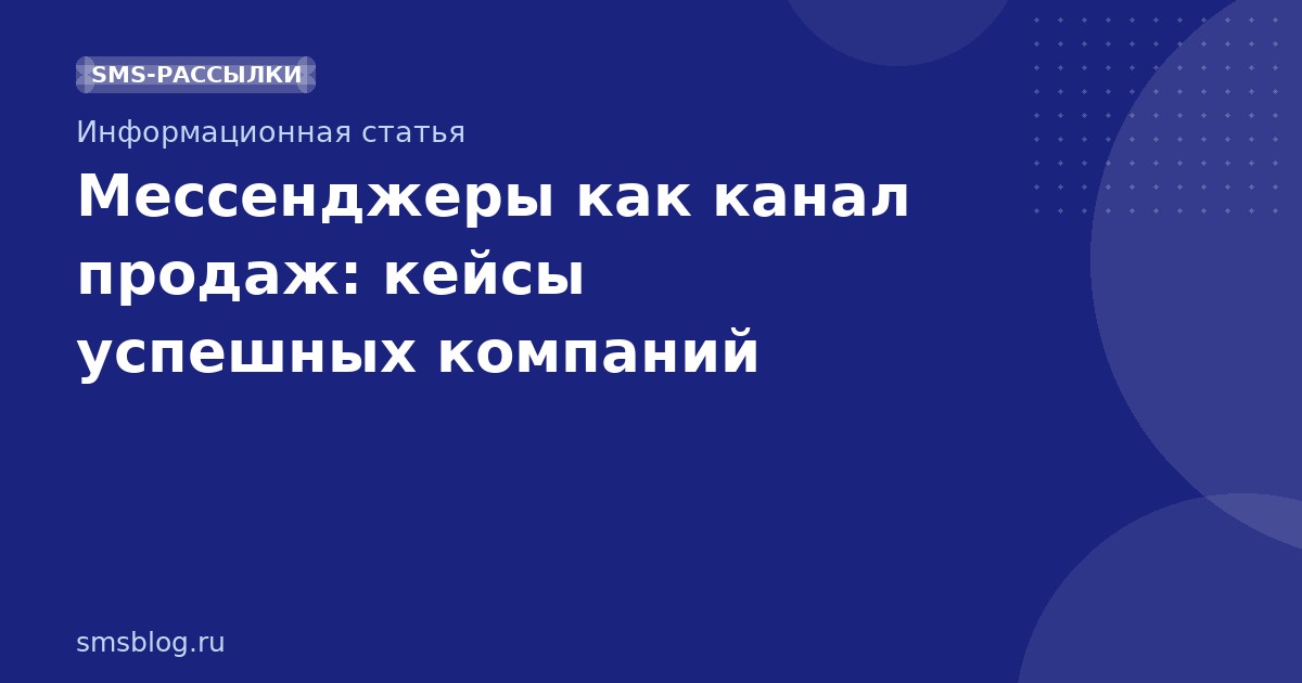 Мессенджеры как канал продаж: кейсы успешных компаний