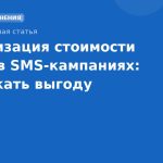 Оптимизация стоимости клика в SMSкампаниях: где искать выгоду
