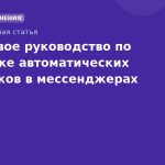 Пошаговое руководство по настройке автоматических ответчиков в мессенджерах