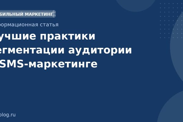Лучшие практики сегментации аудитории в SMSмаркетинге