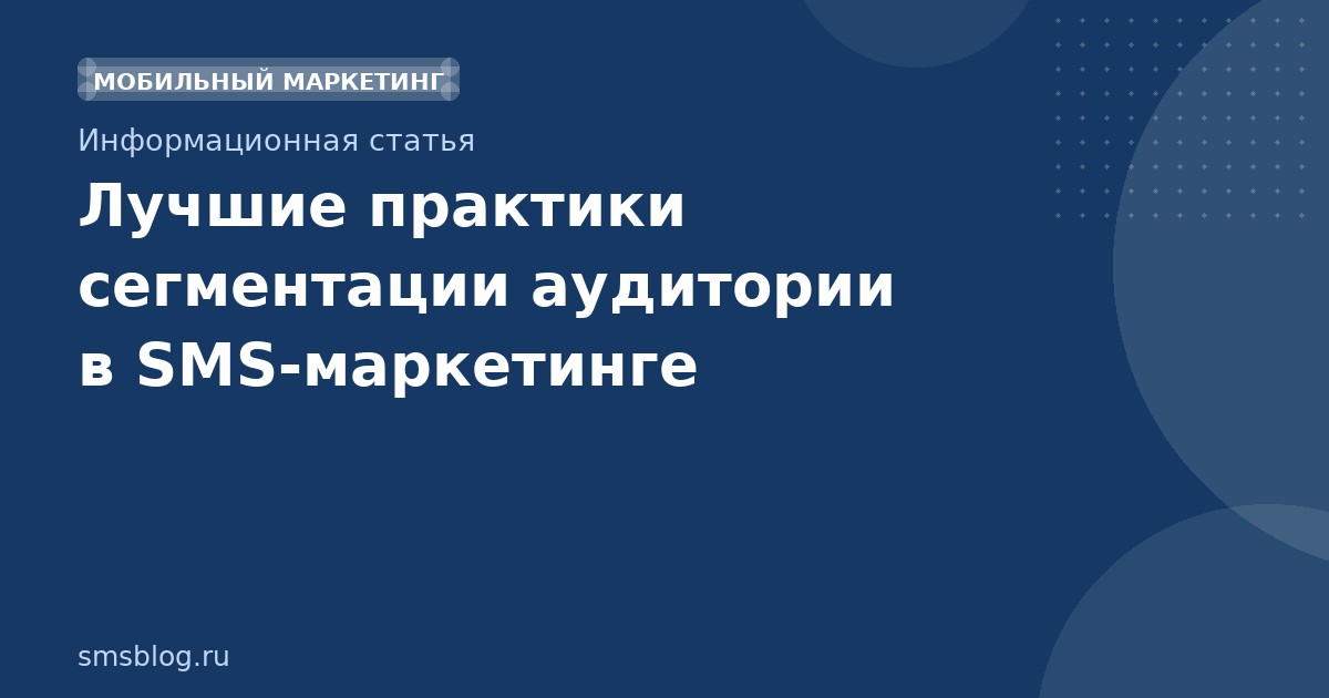 Лучшие практики сегментации аудитории в SMSмаркетинге