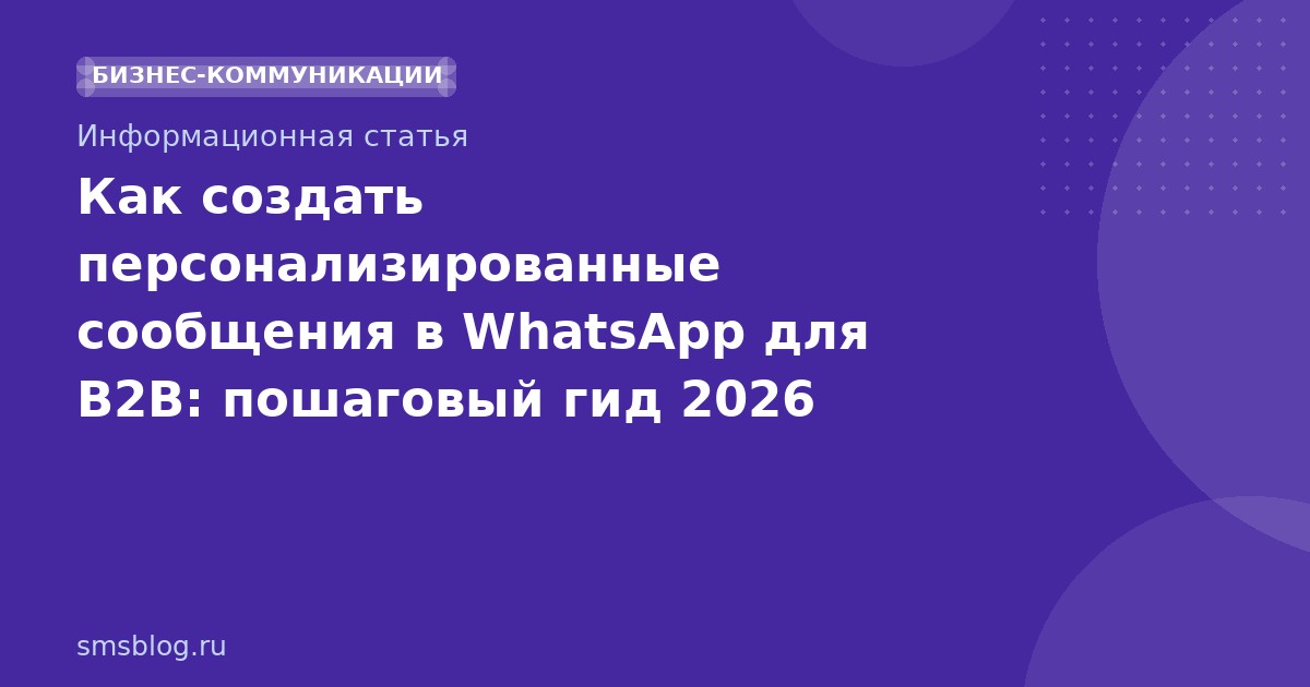 Как создать персонализированные сообщения в WhatsApp для B2B: пошаговый гид 2026