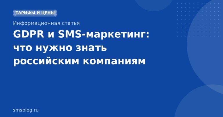 GDPR и SMS‑маркетинг: что нужно знать российским компаниям