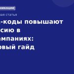Как QRкоды повышают конверсию в SMSкампаниях: пошаговый гайд