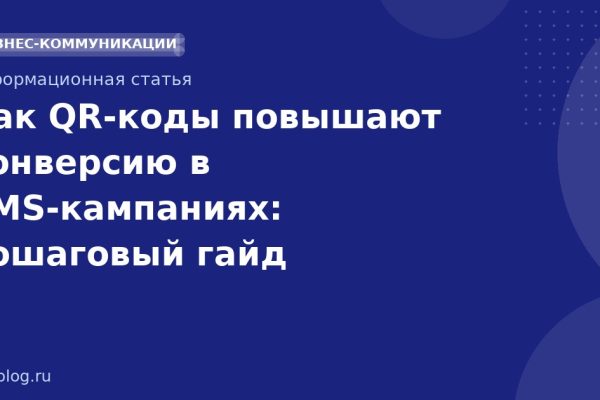 Как QRкоды повышают конверсию в SMSкампаниях: пошаговый гайд