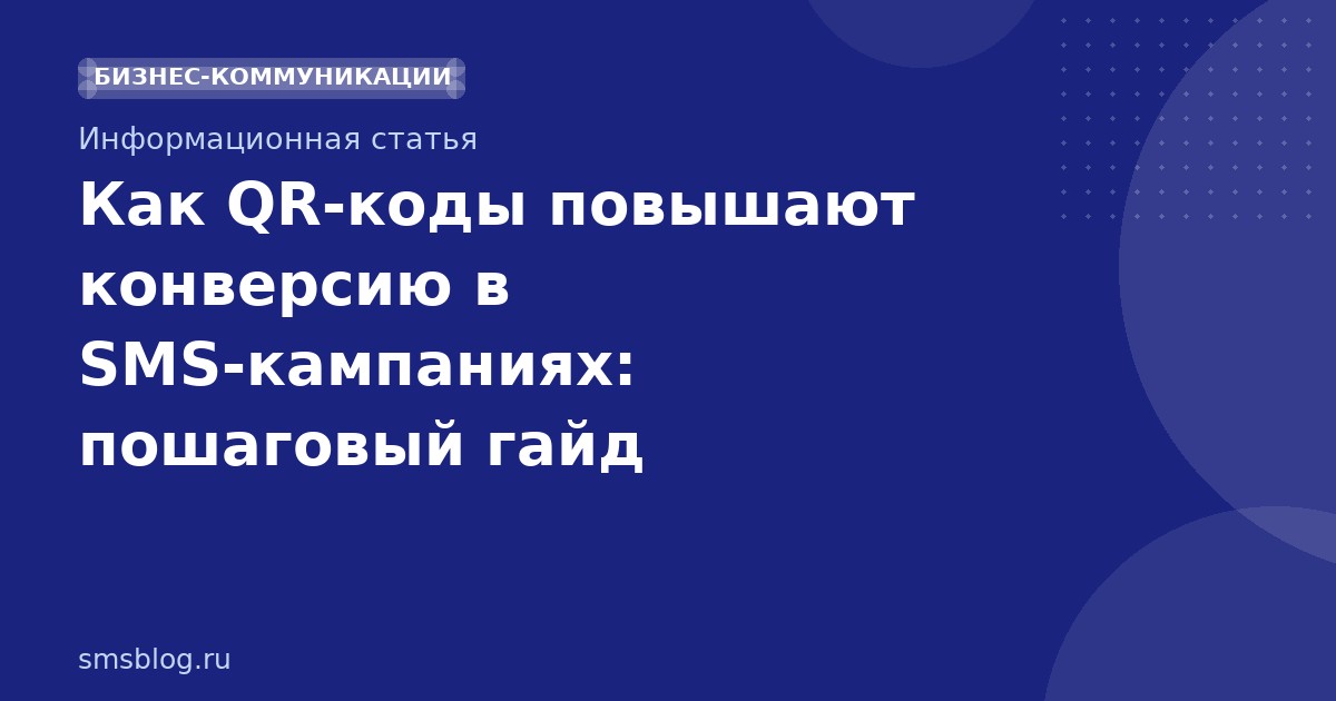Как QRкоды повышают конверсию в SMSкампаниях: пошаговый гайд