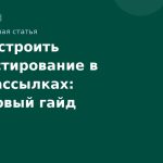 Как настроить A/Bтестирование в SMSрассылках: пошаговый гайд