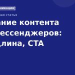Создание контента для мессенджеров: тон, длина, CTA