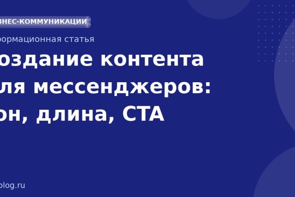 Создание контента для мессенджеров: тон, длина, CTA
