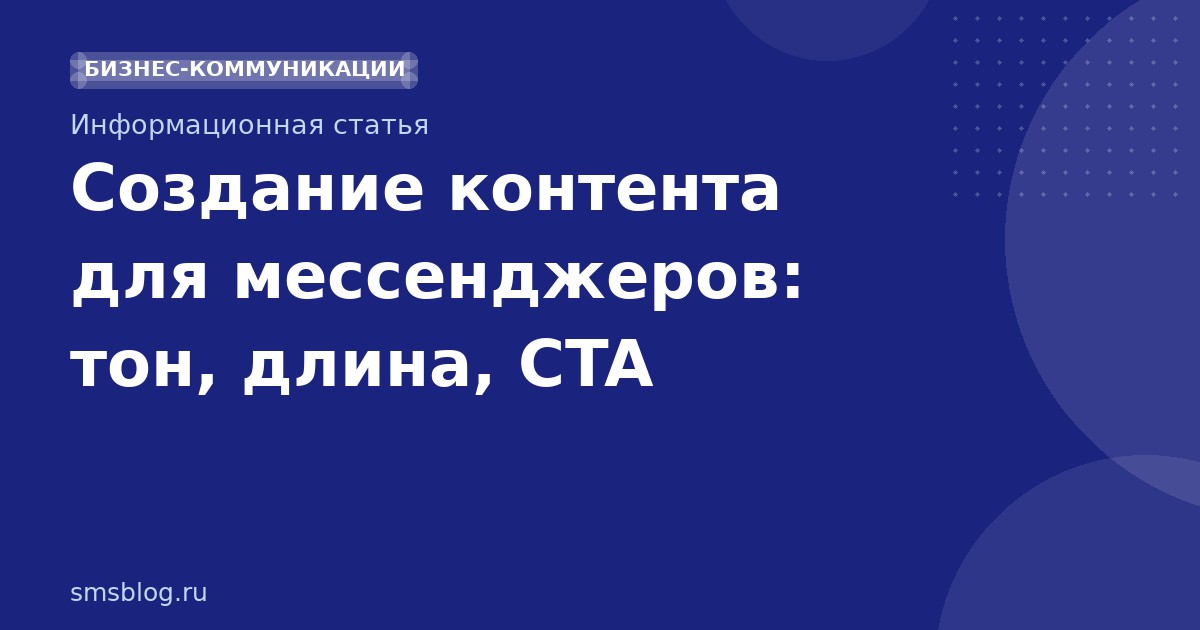 Создание контента для мессенджеров: тон, длина, CTA