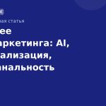 Будущее SMSмаркетинга: AI, персонализация, омниканальность