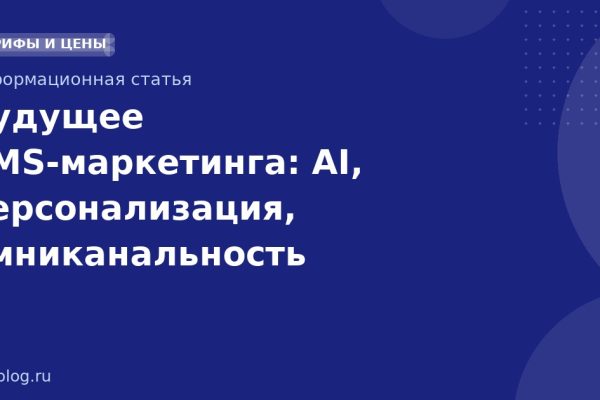 Будущее SMSмаркетинга: AI, персонализация, омниканальность
