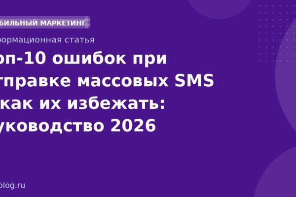 Топ-10 ошибок при отправке массовых SMS и как их избежать: руководство 2026