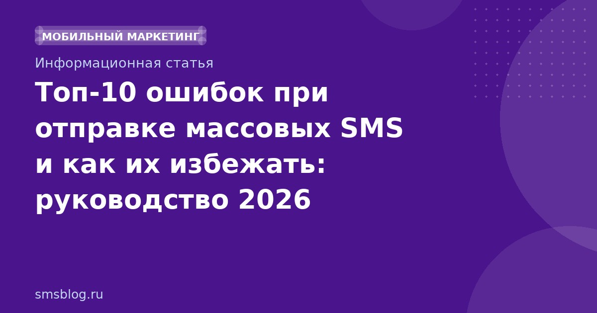 Топ-10 ошибок при отправке массовых SMS и как их избежать: руководство 2026