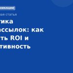 Аналитика SMSрассылок: как измерять ROI и эффективность