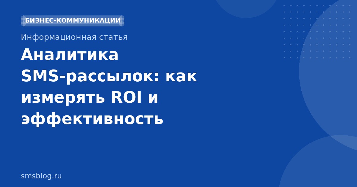 Аналитика SMSрассылок: как измерять ROI и эффективность