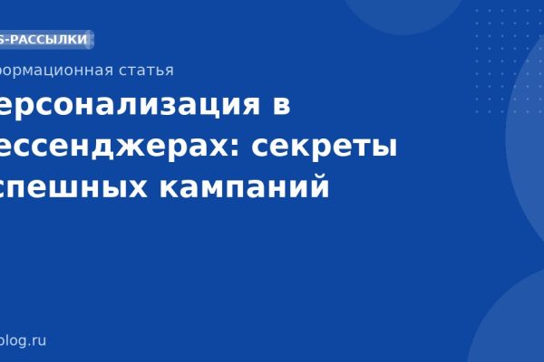 Персонализация в мессенджерах: секреты успешных кампаний