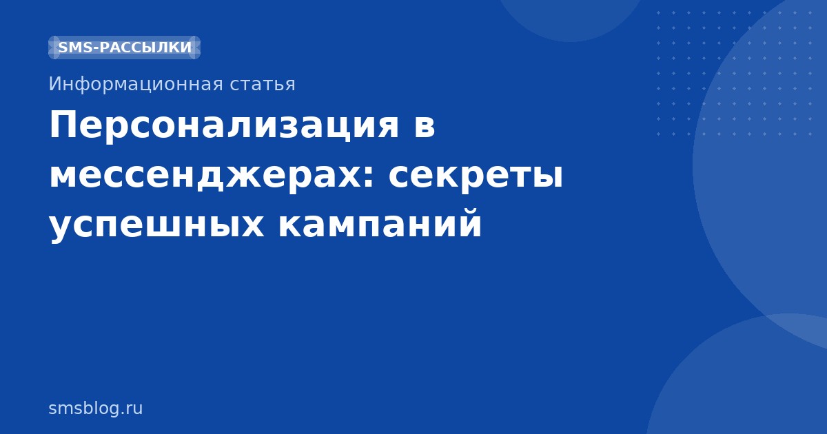 Персонализация в мессенджерах: секреты успешных кампаний