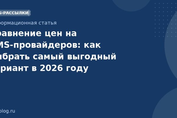 Сравнение цен на SMSпровайдеров: как выбрать самый выгодный вариант в 2026 году